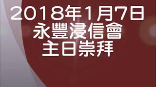 20180107永豐浸信會主日崇拜