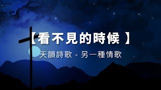 看不見的時候 / 天韻詩歌