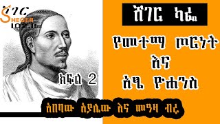 Ethiopia Sheger Cafe - ስለ መተማ እና አፄ ዮሐንስ Part 2  Abebaw Ayalew With MeazaBirru ክፍል 2