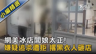 網美冰店闆娘太正! 嫌疑追求遭拒 撂黑衣人砸店｜TVBS新聞 @TVBSNEWS02