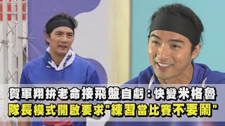 【全明星運動會】賀軍翔拚老命接飛盤自虧：快變米格魯 隊長模式開啟要求\