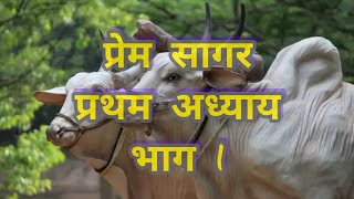 प्रेम सागर | प्रथम अध्याय | राजा परीक्षित कलयुग वार्तालाप | Prem Sagar |Pratham Adhyay |@mannkiganga