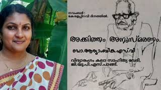 അക്കിത്തം അനുസ്മരണം. മരിച്ചിട്ടില്ല... മരിക്കയുമില്ലൊരിക്കലും....