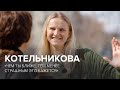 Вера Котельникова: «Чем ты ближе, тем менее страшным это кажется» // «Скажи Гордеевой»