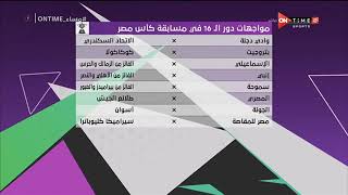 مساء ONTime - المباريات المتبقية في دور الـ 32 من كأس مصر ومواجهات دور الـ 16