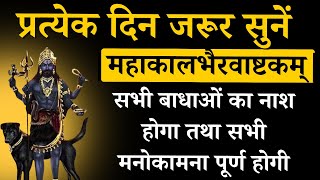 आज अमावस्या रात्रि जरूर सुनें | महाकालभैरवाष्टकम् | Shri mahakaalbhairvashtkam | होगी कामना पूर्ण