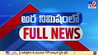 అర నిమిషంలో FULL NEWS : Top News Stories | Speed News - TV9