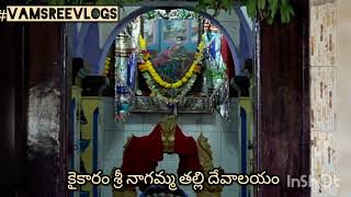 కైకారం శ్రీ నాగమ్మ తల్లి దేవాలయం | KAIKARAM NAGAMMA TEMPLE 🛕 | MUST VISIT TEMPLE IN #westgodavari