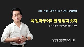 꼭 알아두어야할 행정학 숫자 - 음악과 함께 자연스럽게 암기하세요