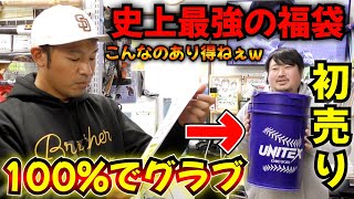 前代未聞の初売り開催が決定！闇ガチャとグラブが100%入ってる福袋はヤバいよw