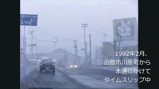 平成初期、吹雪きの函館市川原町・新通にタイムスリップ　1992年(平成4年)2月