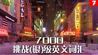 （七）7000挑战（银）级英文词汇，在完成初中高级和挑战银级的学习之后，你将拥有一万六千词汇量