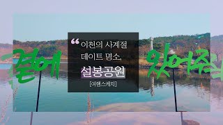 [여행스케치/이천] 이천의 사계절 데이트 명소, 설봉공원