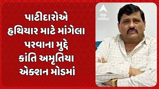 Kanti Amrutiya | abp અસ્મિતાના અહેવાલ બાદ મોરબીના MLA કાંતિ અમૃતિયા સક્રિય