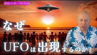 ★なぜ、UFOは出現するのか？｜日本語字幕｜バシャール