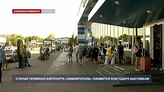 Старый терминал аэропорта «Симферополь» оживится благодаря выставкам