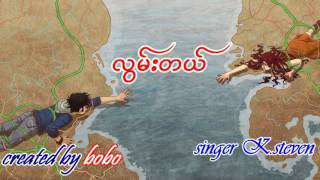 လြမ္းတယ္ Myanmar New Love Song 2016, lwan dal, K steven