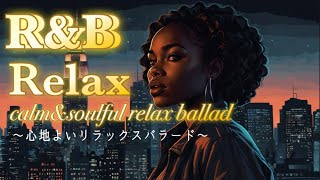 [洋楽playlist]心地よいリラックスバラード｜R&B Relax - Calm & Soulful Relax Ballad 心を癒すR&Bバラード