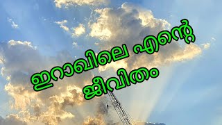 My Life in Iraq | ഇറാഖിലെ എന്റെ ജീവിതം