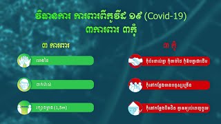 វិធានការ ការពារពីកូវីដ១៩ ៣ការពារ ៣កុំ