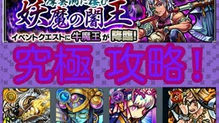 モンスト　摩雲洞に棲む妖魔の闇王　牛魔王　究極をノーコンスピクリ攻略！