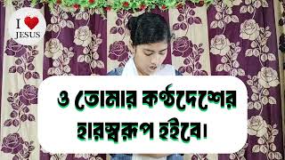 হিতোপদেশ 1/8পদ ✝️ প্রভু যীশুর বাক্য ✝️