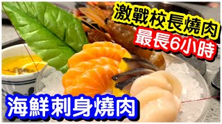 【評價兩極😱】暴食刺身壽司海鮮冷盤燒肉放題｜帶子三文魚赤蝦拼盤｜牛仔骨安格斯肉眼扒｜最長任食6小時｜任飲任食｜自助餐｜燒肉放題｜ft.校長燒肉大埔店｜#馬加貓