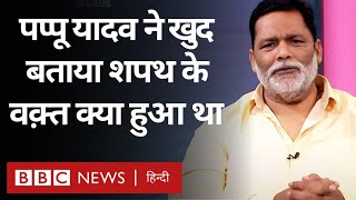 Pappu Yadav ने बताया कि जब वो संसद सदस्य की शपथ ले रहे थे तब क्या हुआ? (BBC Hindi)