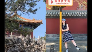 北京旅游vlog🚩绕不开解不开北京的缘儿！