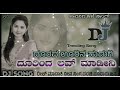 ದೂರದ ಊರ ಹುಡಗಿನ ದೂರದಿಂದ ಲವ ಮಾಡಿನ doorad ura hudugin dooradind love madin balu belagundi dj song