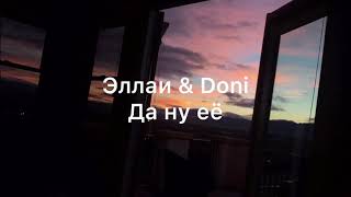 Да ну её(lyric)