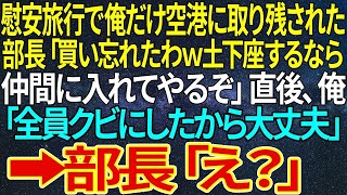 【感動★総集編】慰安旅行で俺だけ航空券が無かった。部長「お前の分忘れてたわｗ」一同爆笑。5時間後、一行がホテルへ着くと支配人「彼が不在なら宿泊できません」➡部長「え？」【感動する話】