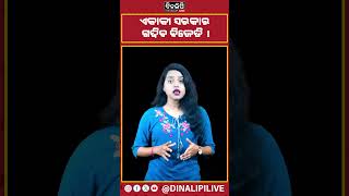 ଏକାକୀ ସରକାର ଗଢିବ ବିଜେଡି ! || DinalipiLive