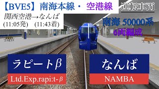 【BVE5】 南海本線・空港線　ラーピトβ（関西空港→なんば）-  南海50000系