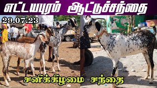 29.07.23/Ettayapuram Saturday goatmarket / உயரமான கொடி ஆடுகள் சந்தை