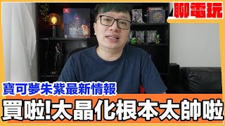 寶可夢朱紫最新情報的太晶化實在好帥... | 羅卡Rocca