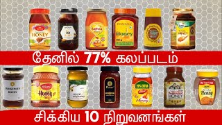 அனைத்து முன்னணி நிறுவனத்தின் தேனில் 77% வரை கலப்படம் | Chinese sugar in Indian honey