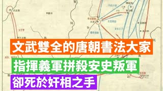 文武雙全的唐朝書法大家，指揮義軍拼殺安史叛軍，卻死於奸相之手#歷史 #封建王朝 #中國歷史 #清朝 #唐朝