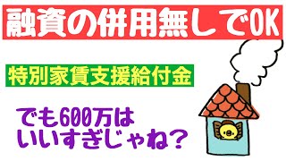 家賃支援給付金【最大600万のカラクリ】満額もらえる会社は限定的！持続化給付金との併用OK！融資併用でなくて良い！