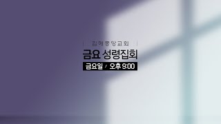 김해중앙교회_2024년11월08일_금요성령집회