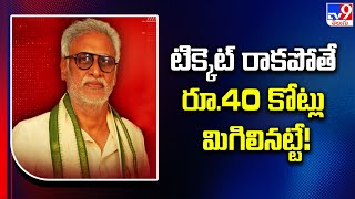 AP News : టిక్కెట్ రాకపోతే రూ.40 కోట్లు మిగిలినట్టే! : Daggubati Venkateswara Rao - TV9