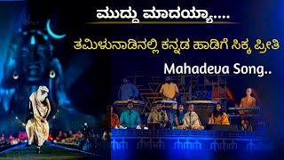 ಮುದ್ದು ಮಾದಯ್ಯ | Mooru Kannina Mugilu Bannada | Isha | Mahashivratri | Sadguru 🔥