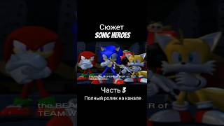 Sonic Heroes - Сюжет (Часть 3) #соник3 #соник #sonicheroes #сониксюжет #shorts #sonic