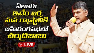 LIVE: ఏలూరులో 'ఇదేం ఖర్మ మన రాష్ట్రానికి' బహిరంగసభలో చంద్రబాబు || CHANDRABABU AT ELURU DISTRICT TOUR