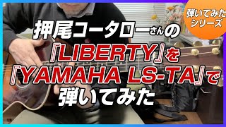 LIBERTY（押尾コータロー ）を「 YAMAHA LS-TA トランスアコースティックギター」で弾いてみた Fingerstyle guitar