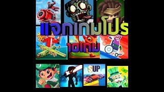 แจกเกมโปร10[เกมที่10สนุก]