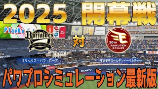 【2025年開幕戦】オリックスバファローズ 対 東北楽天ゴールデンイーグルス パワプロシミュレーション【パワプロ2024】【パワフルプロ野球2024-2025】