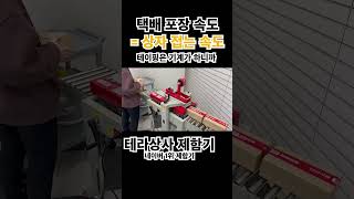 [테라상사] 택배 포장 속도는 곧 박스 접는 속도다 ㅎ #제함기 #택배포장 #택배박스 #택배