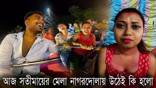 আজ সতীমায়ের মেলা নাগরদোলায় উঠেই কি হলো | কল্যাণী সতী মায়ের মেলা 2021 | PIGLU00 MELA VLOGE #mela