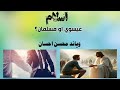 مسلمان او عیسوي؟